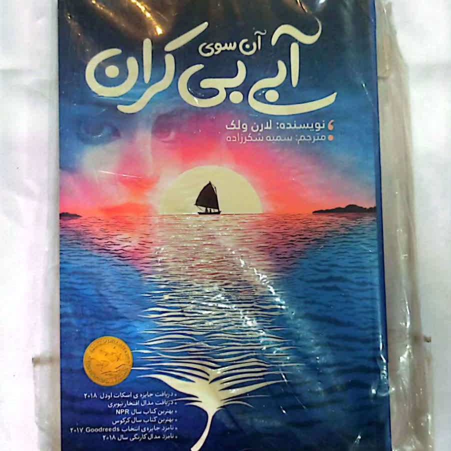 کتاب آن سوی آبی بی کران