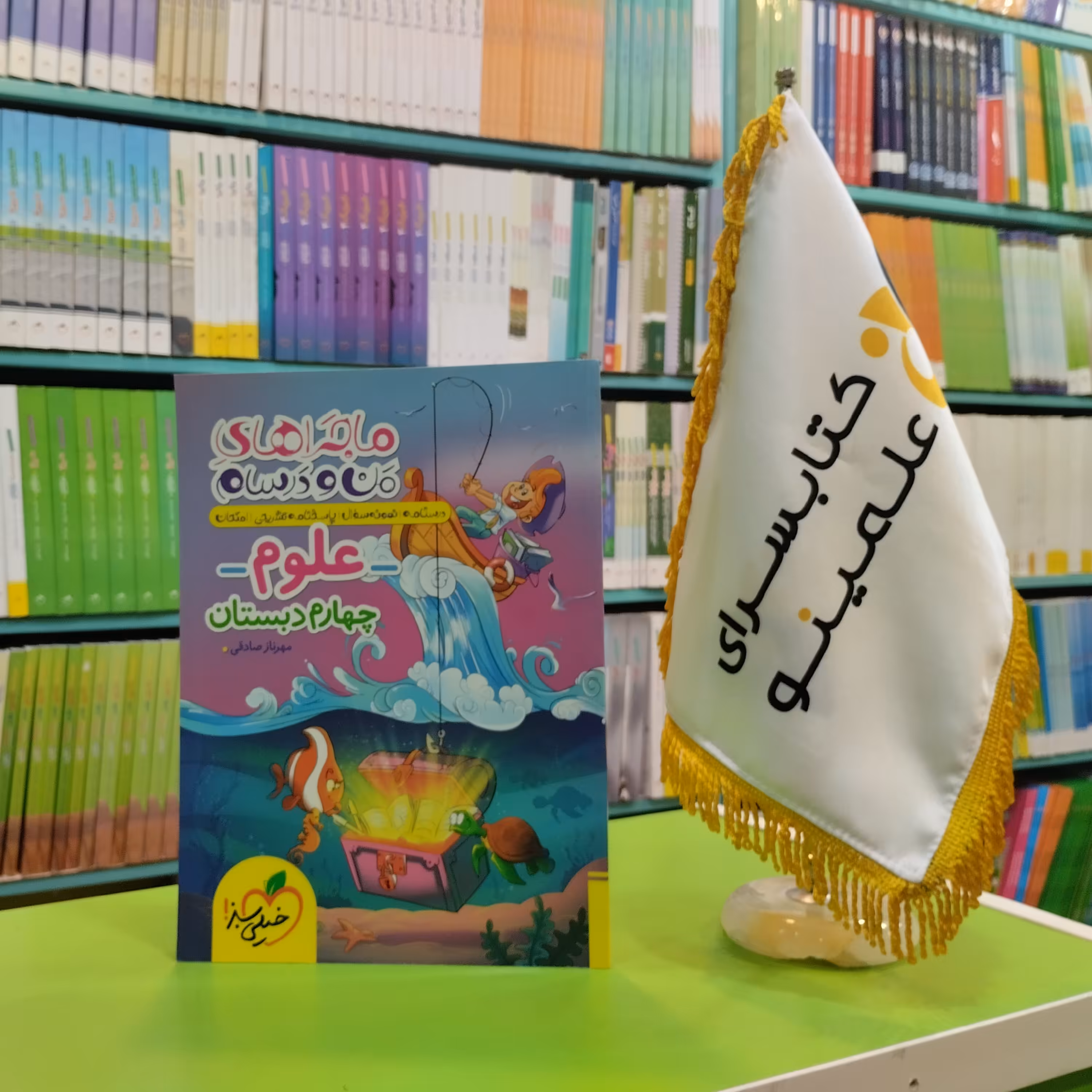 کتاب ماجراهای من و درسام علوم چهارم دبستان خیلی سبز 
