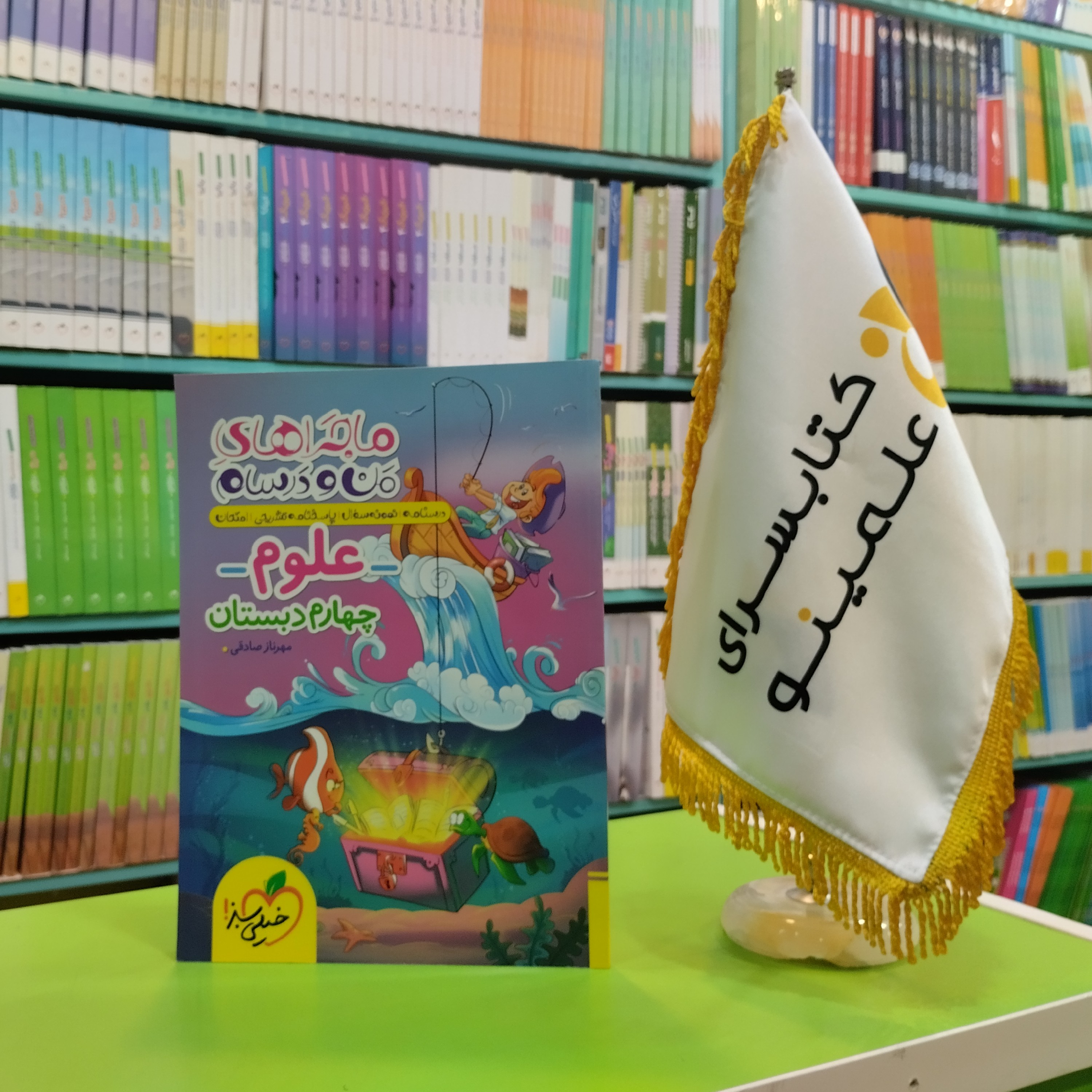 کتاب ماجراهای من و درسام علوم چهارم دبستان خیلی سبز