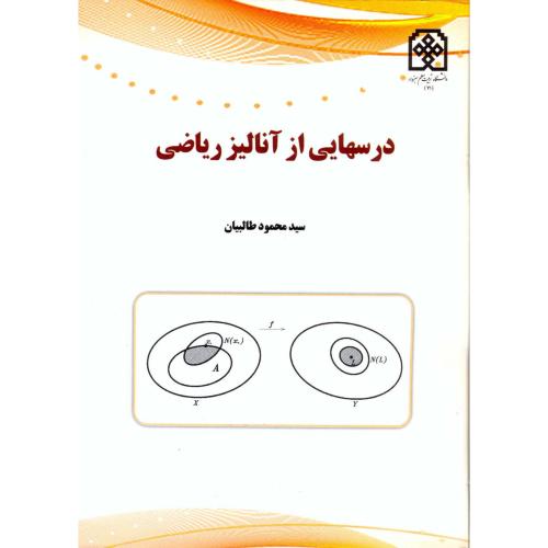 کتاب درسهایی از آنالیز ریاضی