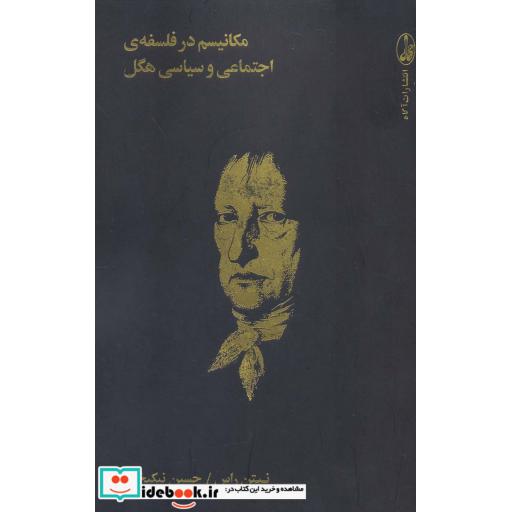 مکانیسم در فلسفه ی اجتماعی و سیاسی هگل
