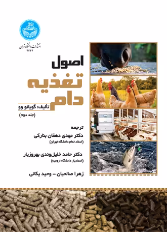 کتاب اصول تغذیه دام جلد دوم