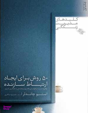 50 روش برای ایجاد ارتباط سازنده