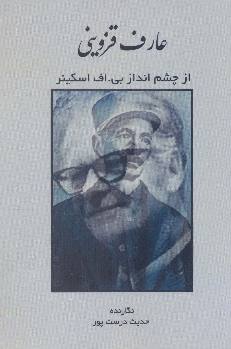 عارف قزوینی از چشم انداز بی.اف اسکینر - ناشربوک | خرید آنلاین کتاب