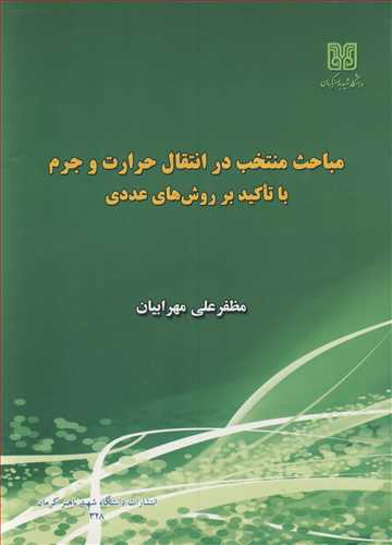 کتاب مباحث منتخب در انتقال حرارت وجرم با تاکید برروش های عددی