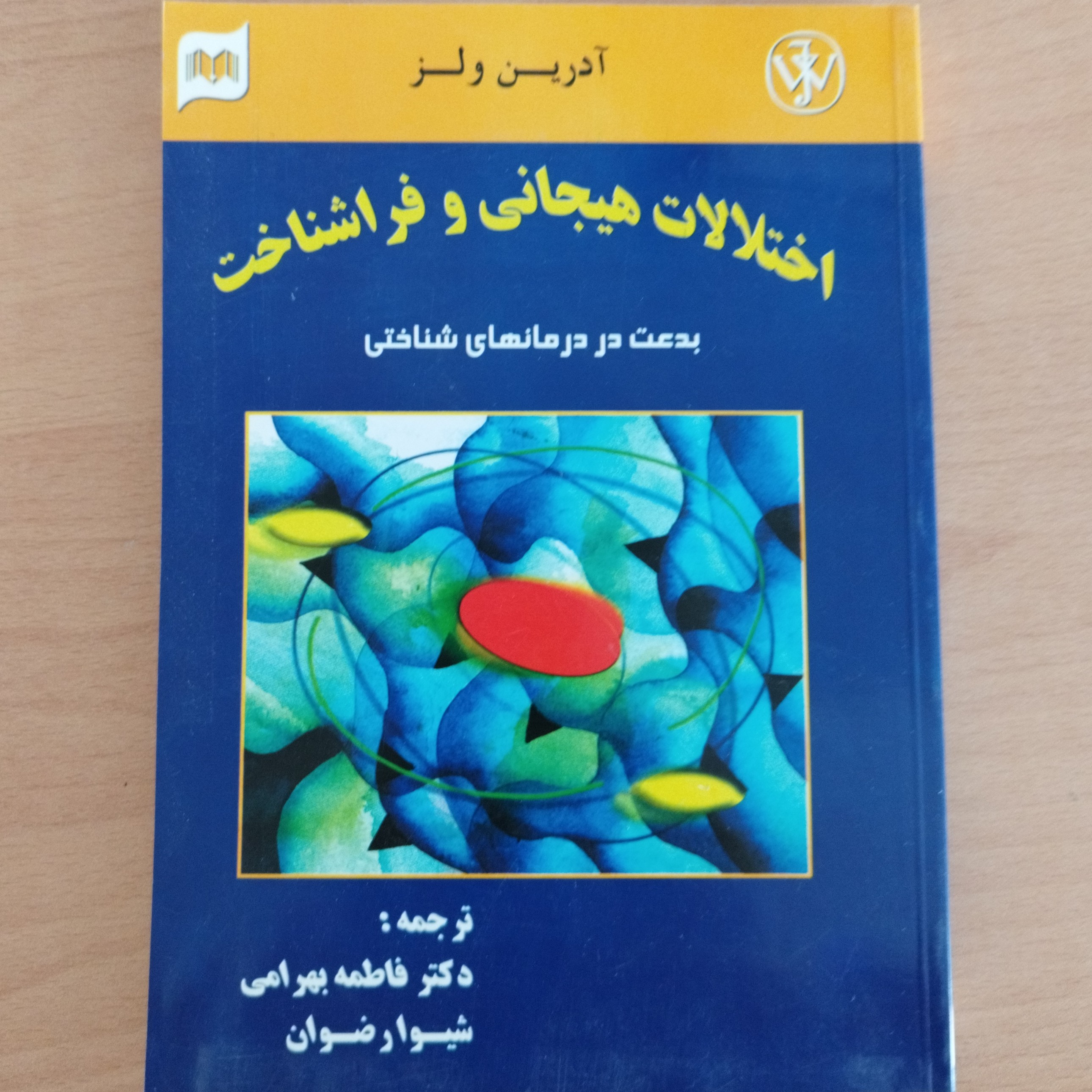 کتاب اختلالات هیجانی و فراشناخت