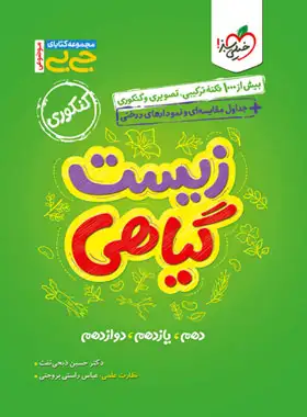 جیبی موضوعی زیست گیاهی خیلی سبز | چی بخونم