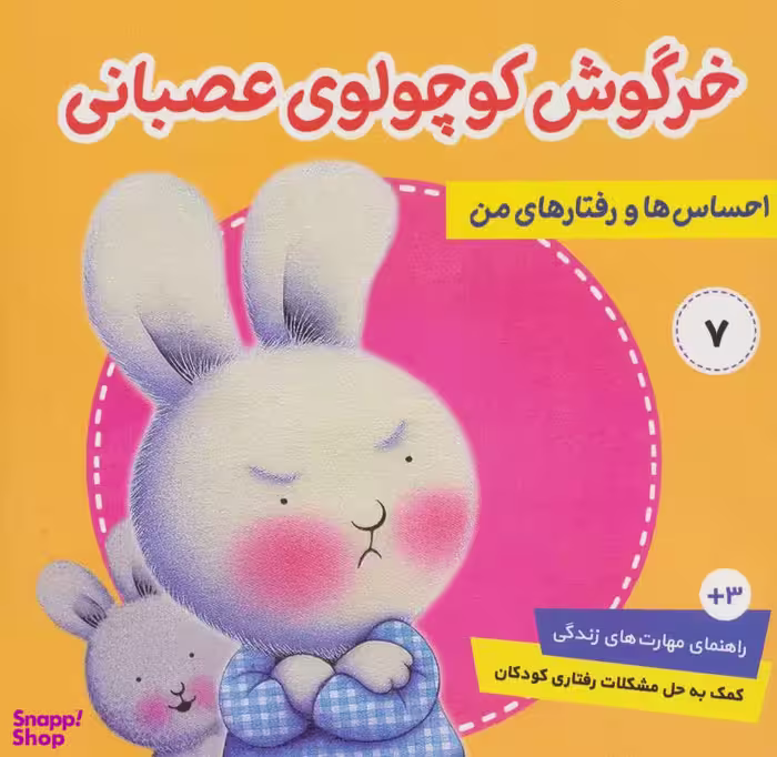 کتاب احساس ها و رفتارهای من 7 اثر تریسی مورونی انتشارات فرهنگ‌ و هنر