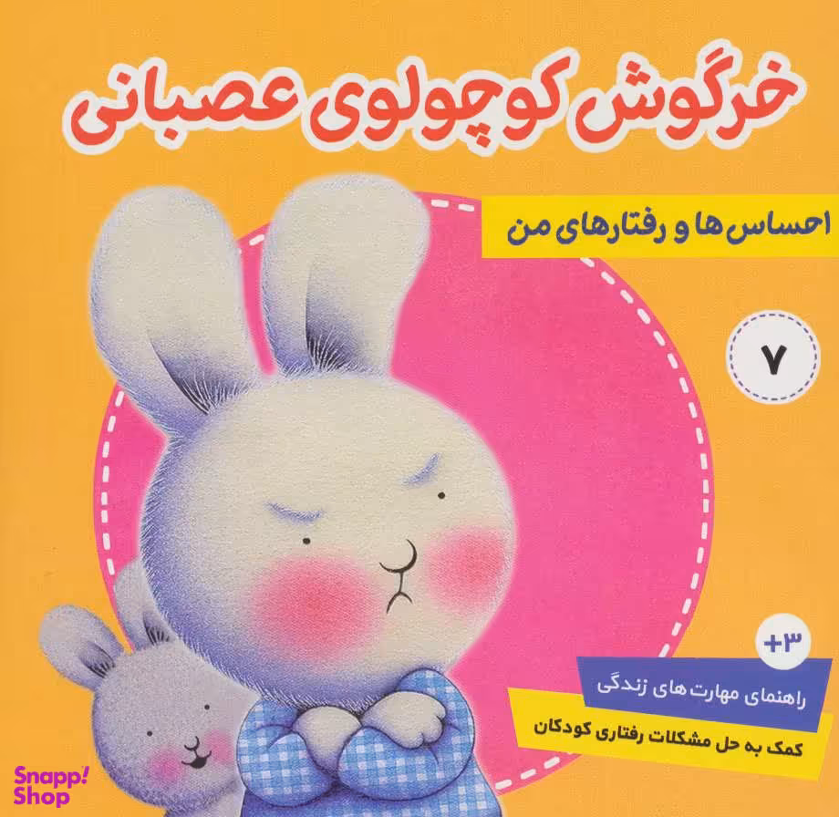 کتاب احساس ها و رفتارهای من 7 اثر تریسی مورونی انتشارات فرهنگ‌ و هنر