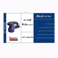 سنباده لرزان اوربیتال برند Active 