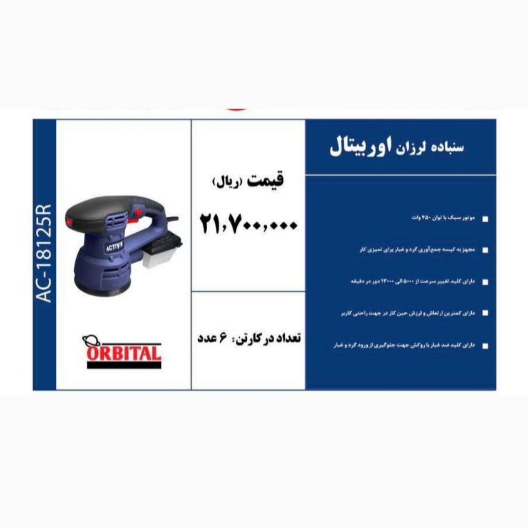 سنباده لرزان اوربیتال برند Active 