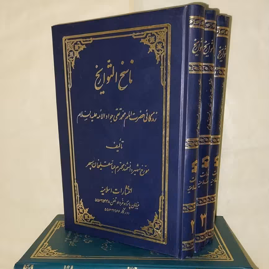 کتاب ناسخ التواریخ (قسمت زندگینامه امام جواد علیه السلام، سه جلدی)