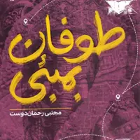 طوفان بمبی
