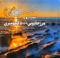 کتاب همشهری سرزمین من- مرز جادویی 5000 کیلومتری