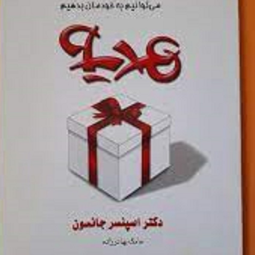 کتاب هدیه ( بهترین هدیه ای که می توانیم به خودمان بدهیم)