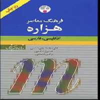 کتاب فرهنگ انگلیسی فارسی هزاره معاصر ریزچاپ