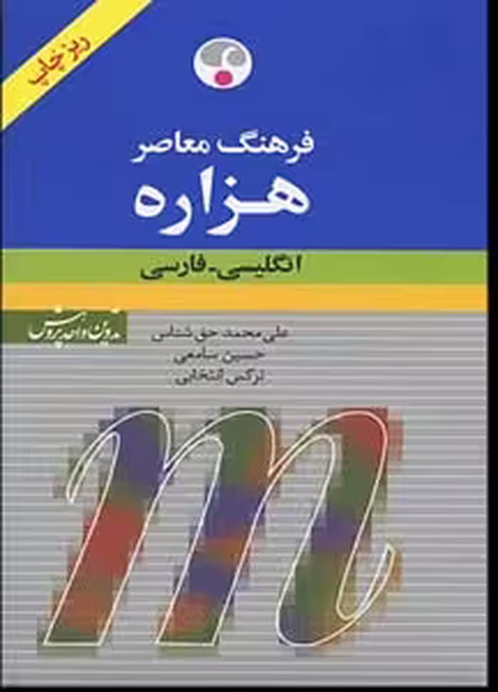 کتاب فرهنگ انگلیسی فارسی هزاره معاصر ریزچاپ