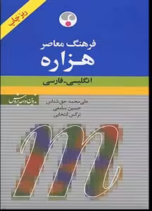 کتاب فرهنگ انگلیسی فارسی هزاره معاصر ریزچاپ