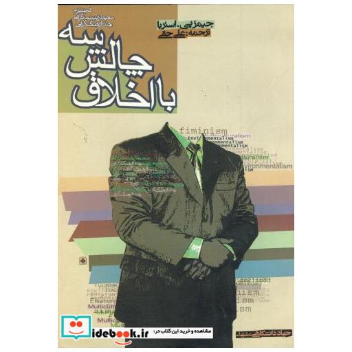 کتاب سه چالش با اخلاق اثر جیمز پی . استربا