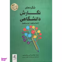 کتاب شگردهای نگارش دانشگاهی اثر جرالد گراف انتشارات لوگوس