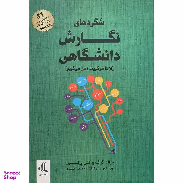 کتاب شگردهای نگارش دانشگاهی اثر جرالد گراف انتشارات لوگوس