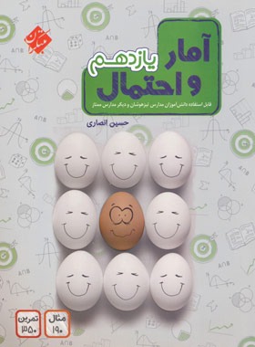 آمار و احتمال یازدهم مبتکران | چی بخونم