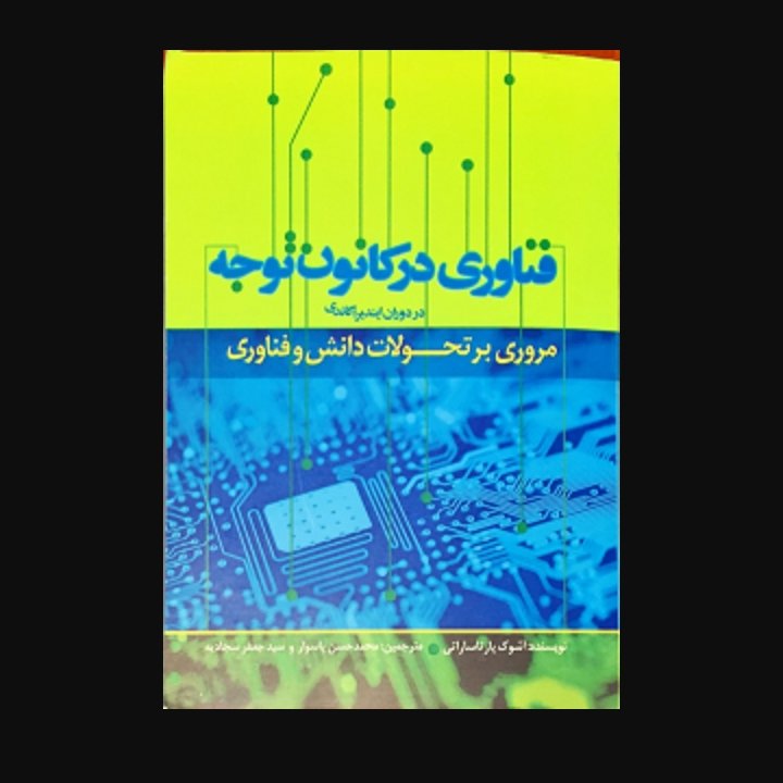 فناوری در کانون توجه در دوران ایندیا گاندی