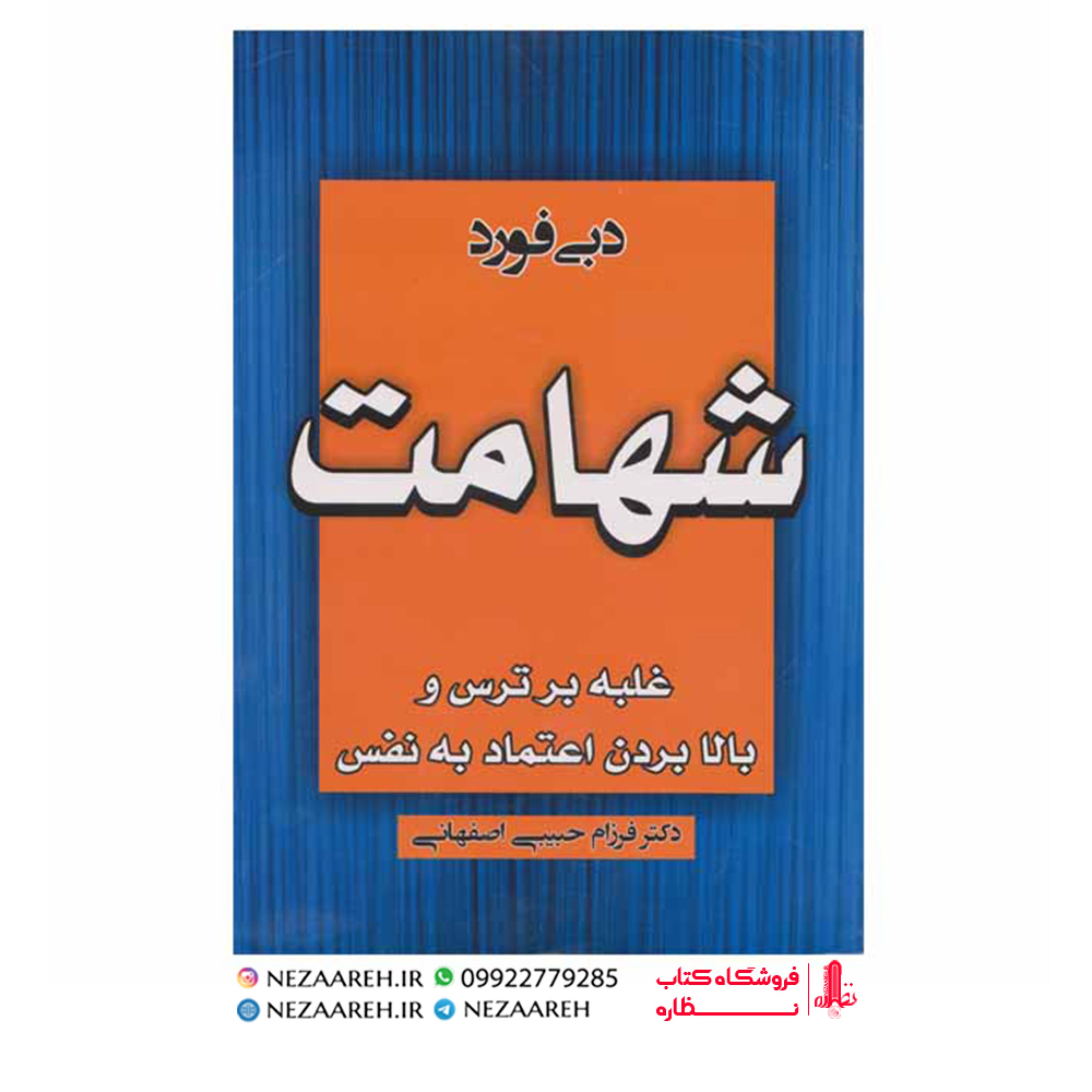 کتاب شهامت ( غلبه بر ترس و بالا بردن اعتماد به نفس ) دبی فورد