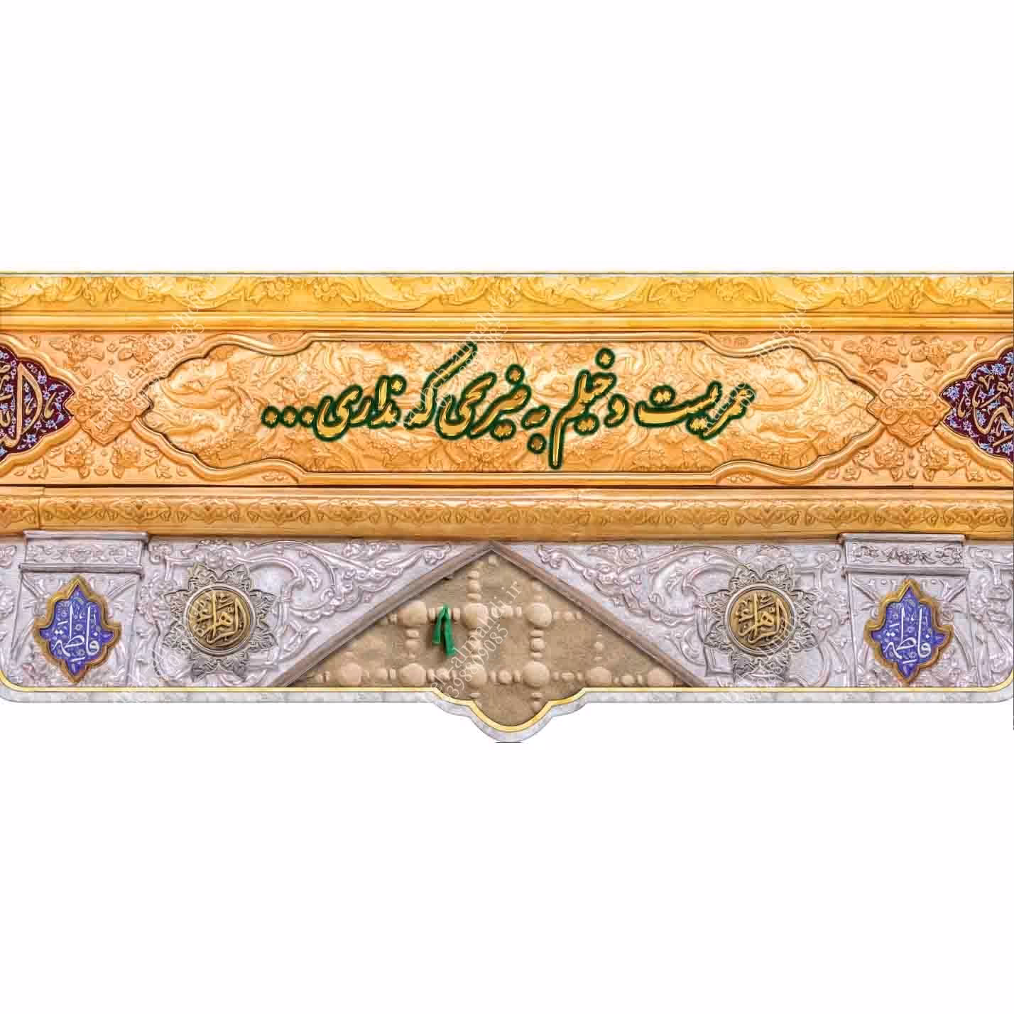 کتیبه مخمل  مزین به ذکر حضرت فاطمه الزهرا (س)25      140 در65