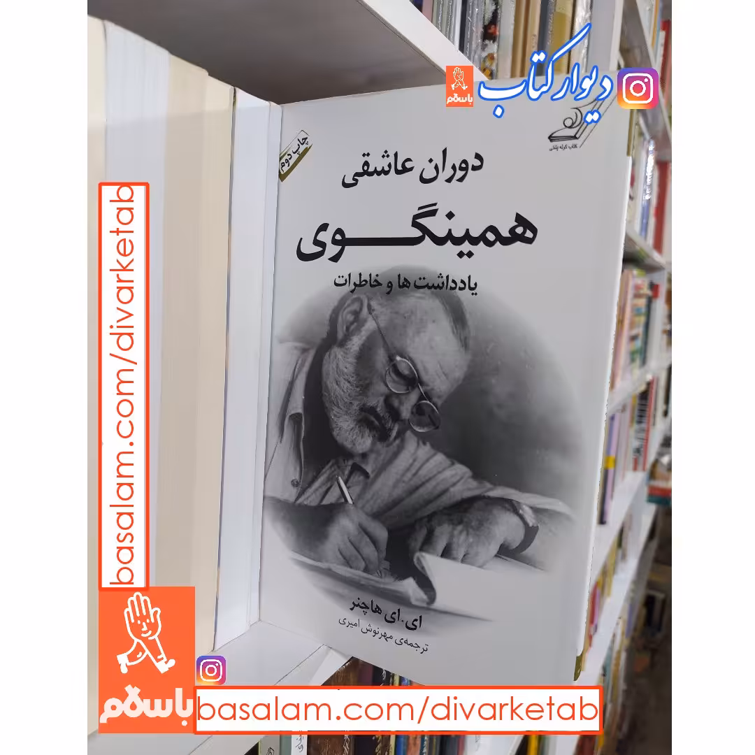 دوران عاشقی همینگوی چاپ اصل اثر ای ای هاچنر نشر کوله پشتی کتاب دوران عاشقی همینگوی
