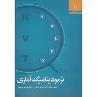 کتاب ترمودینامیک آماری نشر دانشگاه فردوسی