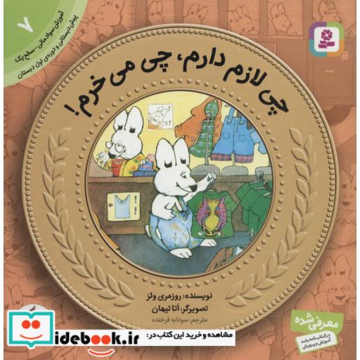 کتاب آموزش سواد مالی به کودکان 7 (چی لازم دارم،چی می خرم!) اثر روزمری ولز