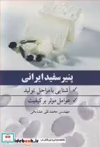 قیمت و خرید کتاب پنیر سفید ایرانی اثر مهندس محمدتقی مشایخی | ایده بوک