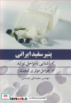 قیمت و خرید کتاب پنیر سفید ایرانی اثر مهندس محمدتقی مشایخی | ایده بوک