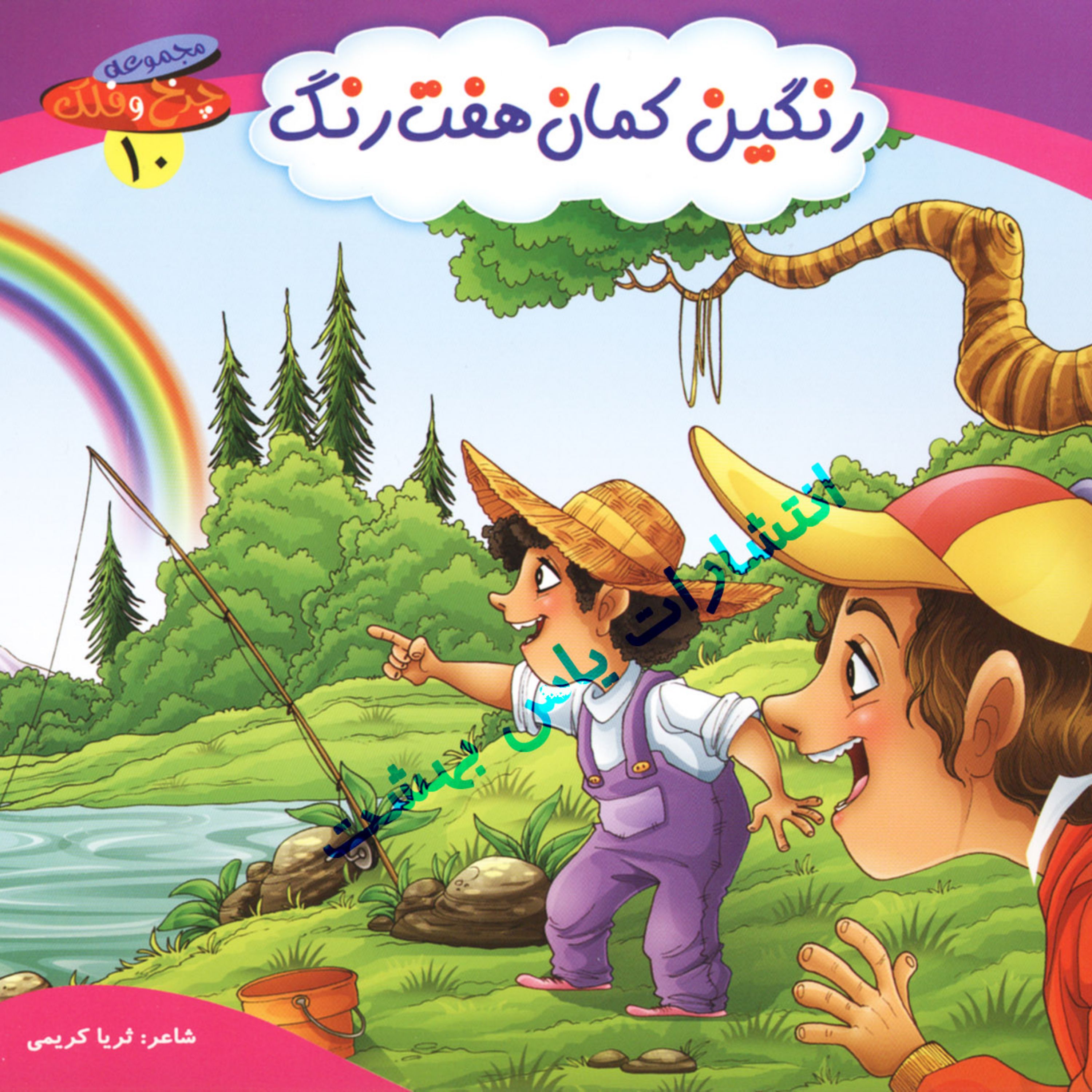 مجموعه چرخ وفلک 10 (رنگین کمان هفت رنگ)