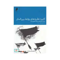 کتاب کاربرد نظریه های روابط بین الملل