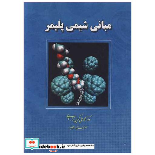 مبانی شیمی پلیمر
