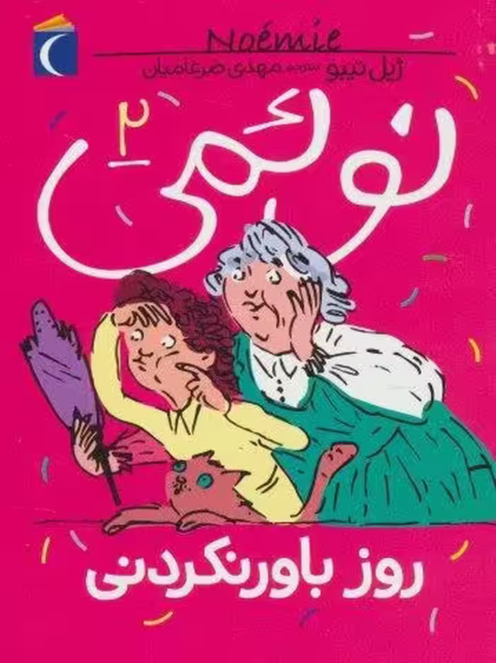 نوئمی 2 (روز باور نکردنی)