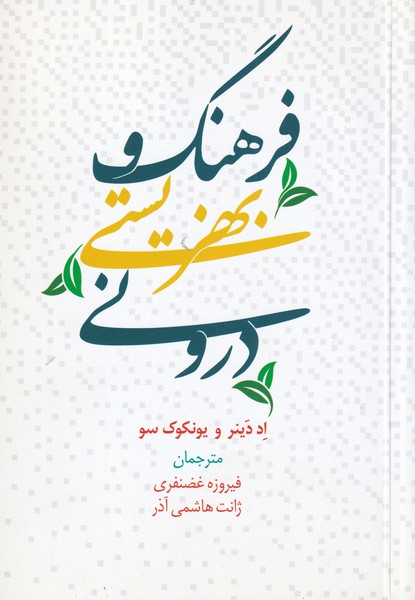 کتاب فرهنگ و بهزیستی درونی
