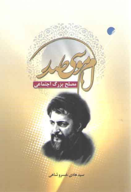 خرید کتاب امام موسی صدر مصلح بزرگ اجتماعی — کتابسرای طه