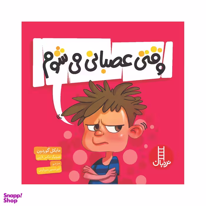 کتاب وقتی عصبانی می‌شوم اثر مایکل گوردون انتشارات فنی ایران