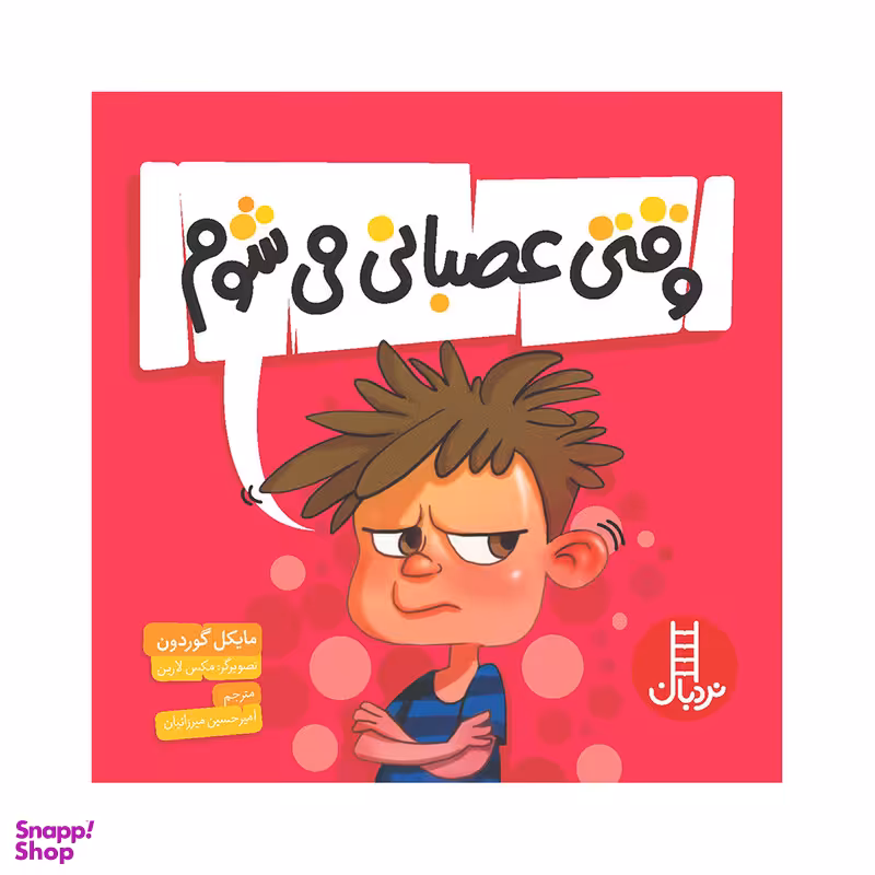 کتاب وقتی عصبانی می‌شوم اثر مایکل گوردون انتشارات فنی ایران