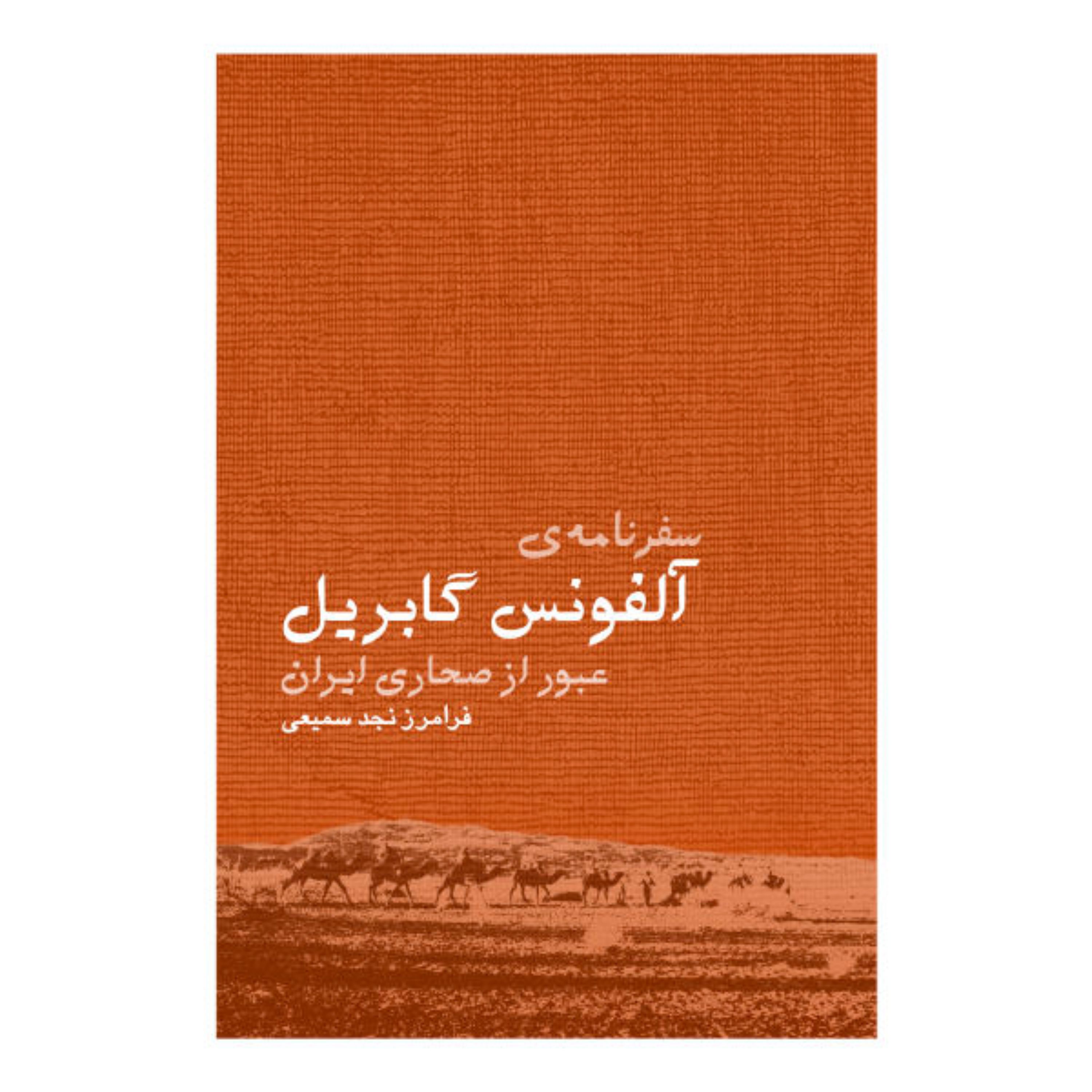 کتاب سفرنامه آلفونس گابریل با تخفیف ویژه عبور از صحاری ایران چاپ تمام کمیاب