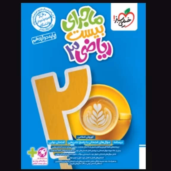 خیلی سبز ماجرای بیست ریاضی 3دوازدهم