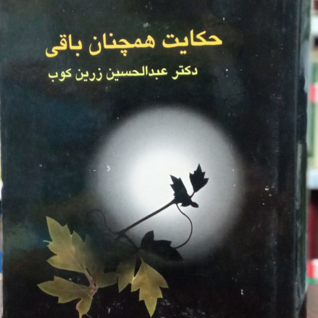 حکایت همچنان باقی نویسنده عبدالحسین زرین کوب
