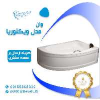 وان حمام ویکتوریا ( هزینه ارسال محصول بر عهده مشتری است)