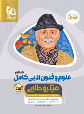علوم و فنون ادبی کامل کنکور میکرو طلایی گاج | چی بخونم