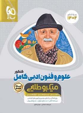 علوم و فنون ادبی کامل کنکور میکرو طلایی گاج | چی بخونم