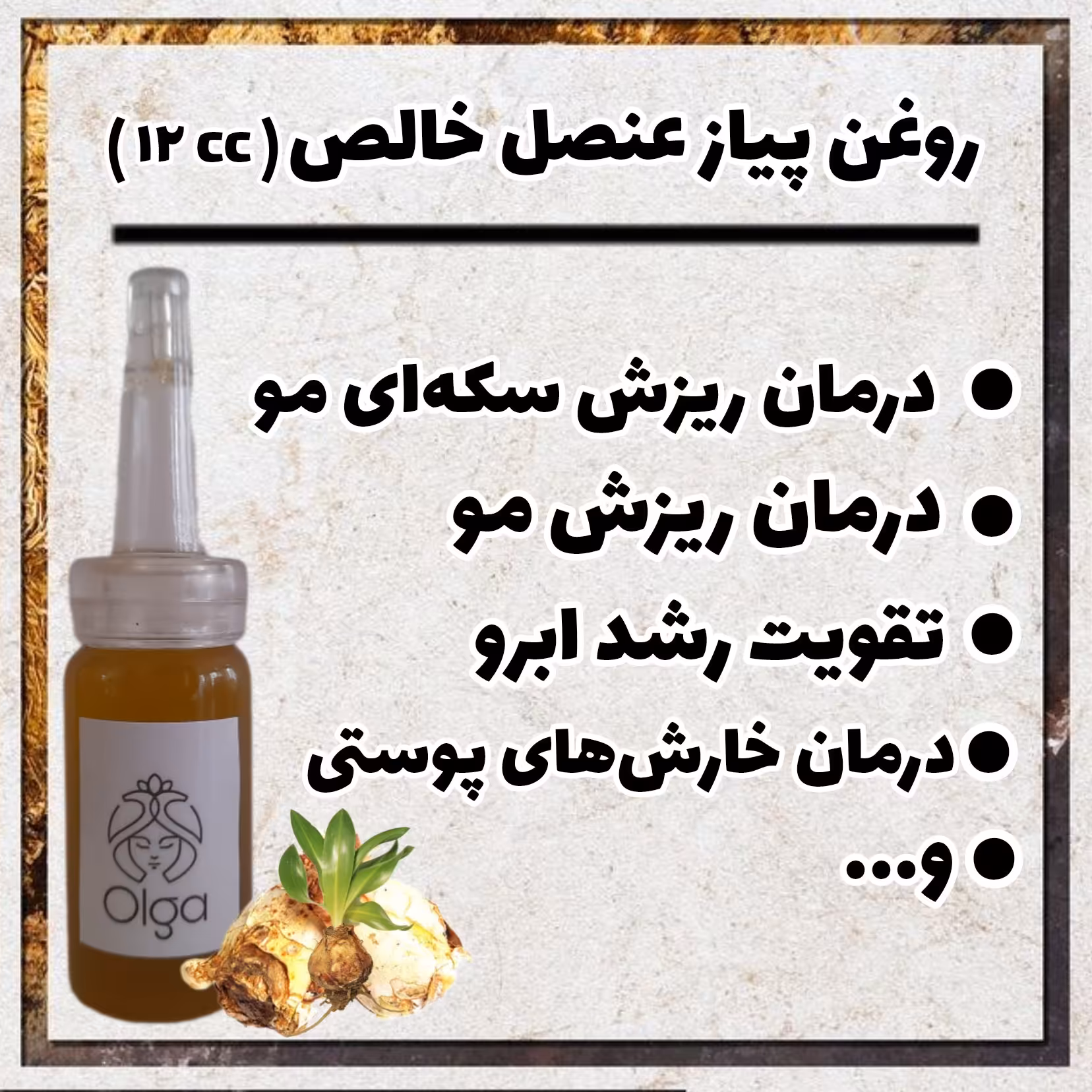 روغن پیاز عنصل خالص