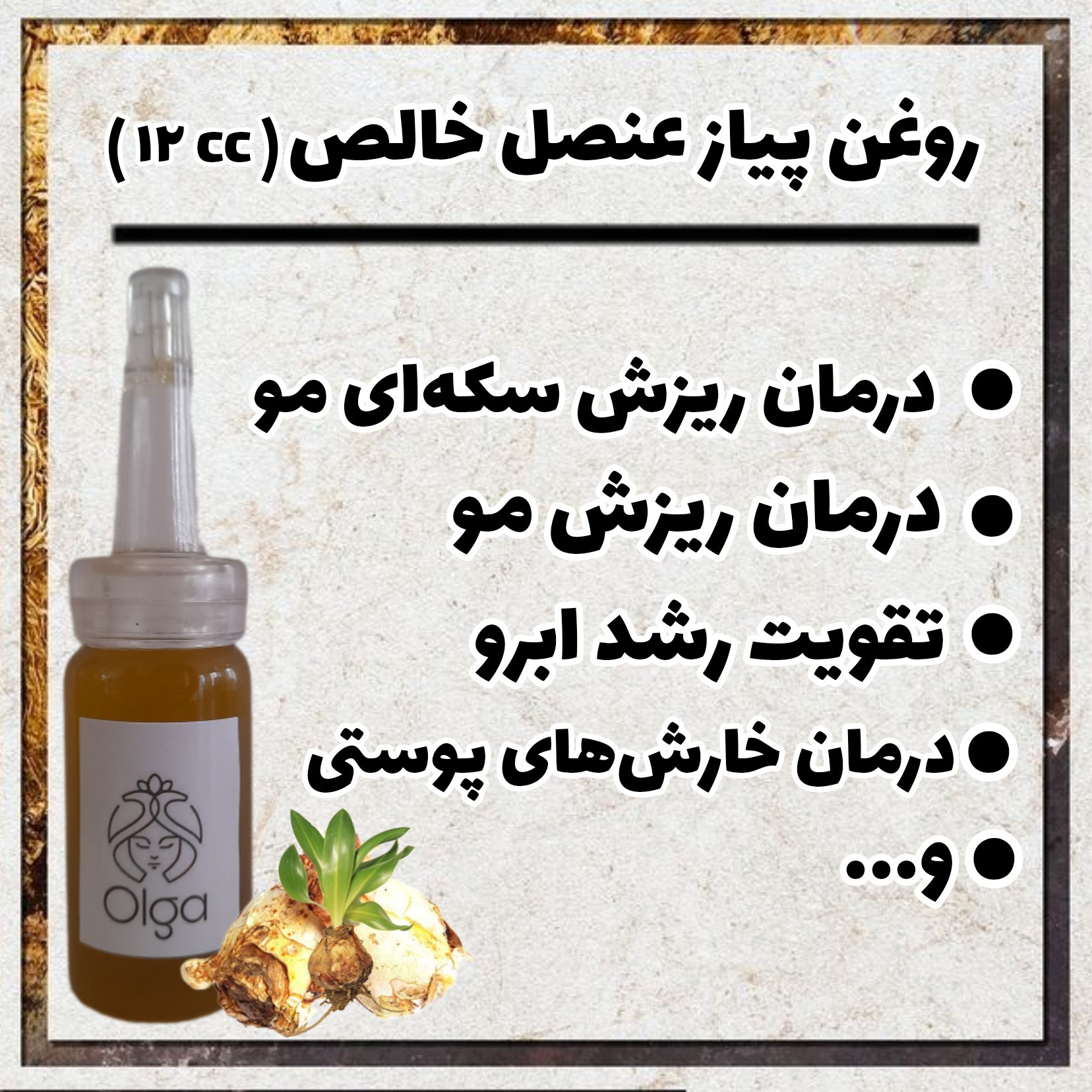 روغن پیاز عنصل خالص